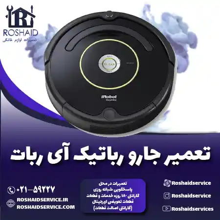 تعمیر جارو رباتیک آی ربات روشاید سرویس